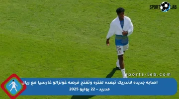 إصابة جديدة لإندريك تبعده لفترة وتفتح فرصة غونزالو غارسيا مع ريال مدريد – 22 يوليو 2025
